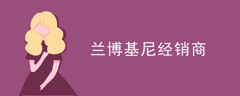 兰博基尼经销商