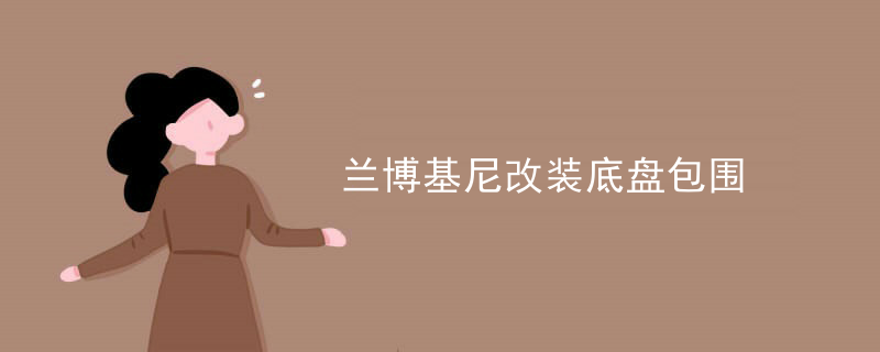 兰博基尼改装底盘包围