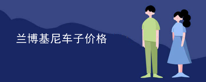 兰博基尼车子价格