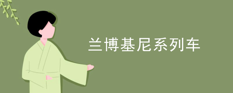 兰博基尼系列车