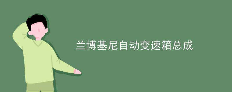 兰博基尼自动变速箱总成