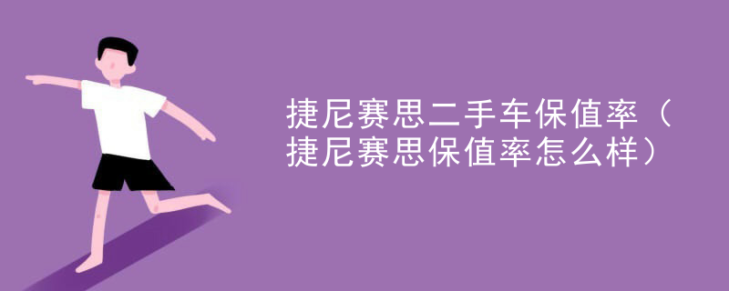 捷尼赛思二手车保值率（捷尼赛思保值率怎么样）