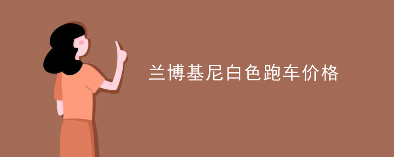 兰博基尼白色跑车价格