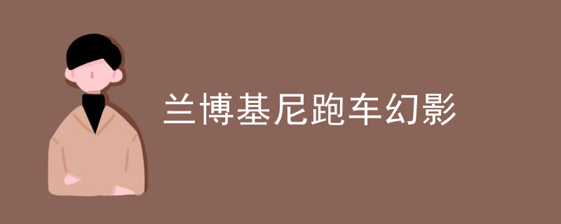 兰博基尼跑车幻影