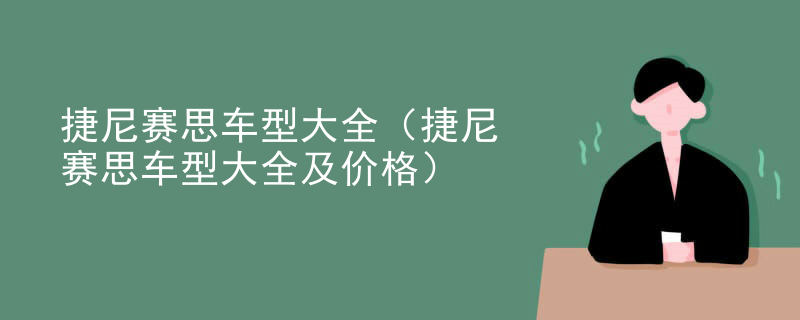 捷尼赛思车型大全（捷尼赛思车型大全及价格）